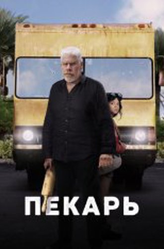 Пекарь / The Baker (2022) WEB-DL 1080p | Дубляж, Кубик в Кубе