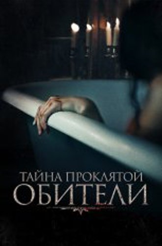 Тайна проклятой обители / The Mistress (2022) WEB-DL 1080p | Дубляж