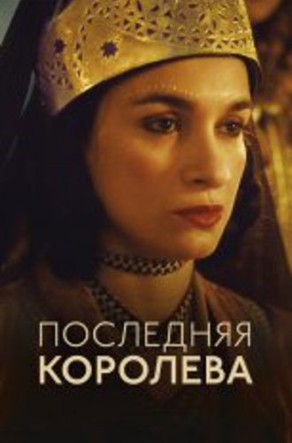 Последняя королева / The Last Queen / La dernière reine (2022) BDRip | Дубляж