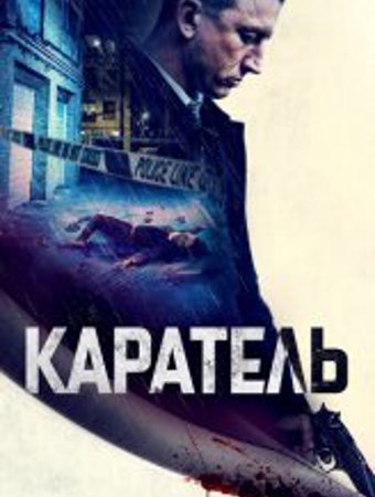 Каратель