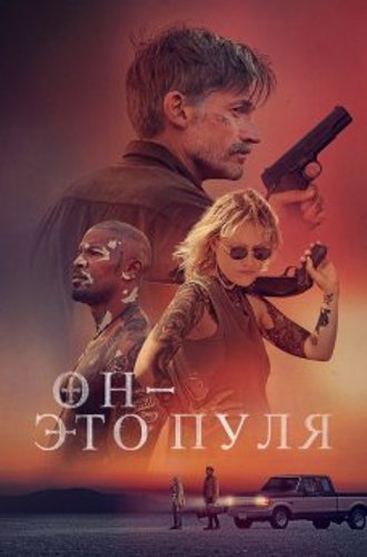 Он - это пуля / God Is a Bullet (2023) HDRip-AVC от DoMiNo & селезень | P | HDRezka Studio | Полная версия