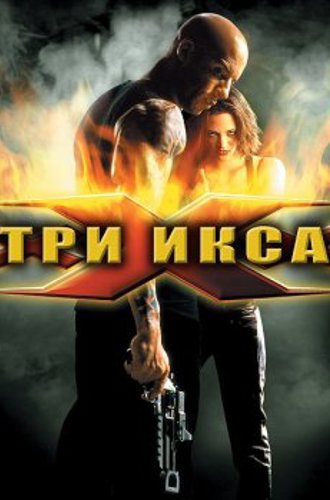 Три икса / xXx (2002) HDRip-AVC от ExKinoRay | D, P | 15th Anniversary Edition