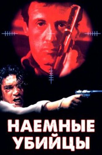 Наемные убийцы / Assassins (1995) HDRip-AVC | D