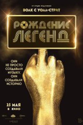 Рождение легенд / Spinning Gold (2023) BDRip | Дубляж