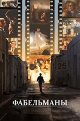 Фабельманы / The Fabelmans (2022) BDRip 1080p | Дубляж