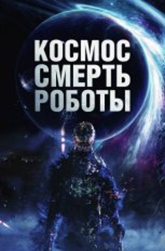 Космос. Смерть. Роботы / Cosmic Chaos (2023) WEB-DLRip | Дубляж