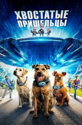 Хвостатые пришельцы / Space Pups (2023) WEB-DLRip | Дубляж