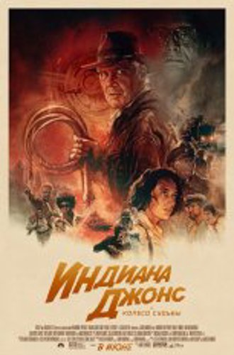 Индиана Джонс и колесо судьбы / Indiana Jones and the Dial of Destiny (2023) WEB-DLRip | Дубляж