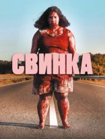 Свинка