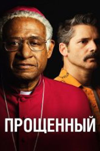 Прощённый / The Forgiven (2017) BDRip 1080p | Кинопоиск HD