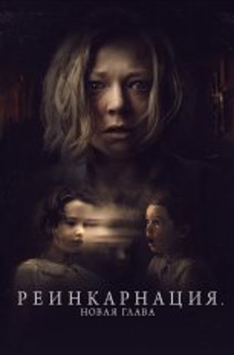 Реинкарнация. Новая глава / Run Rabbit Run (2023) WEB-DL 1080p | Дубляж, HDRezka Studio, TVShows