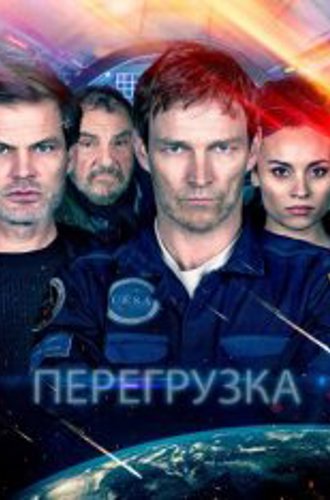 Перегрузка / G-Loc (2020) WEB-DL 1080p | Дубляж