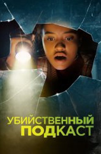 Убийственный подкаст / Susie Searches (2022) WEB-DL 1080p | Дубляж