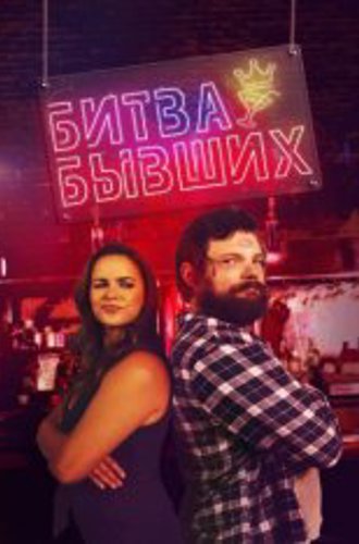 Битва бывших / Битва за бар / Bar Fight! (2022) WEB-DL 1080p | Дубляж