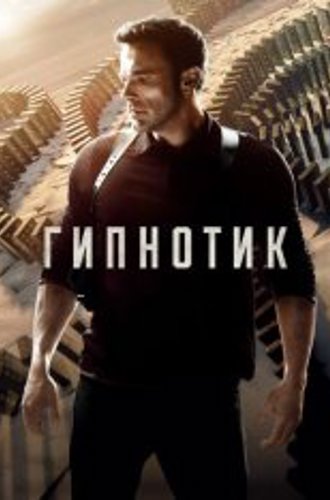 Гипнотик / Hypnotic (2023) WEB-DL 1080p | Дубляж