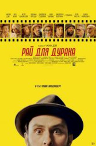 Рай для дурака / Fool's Paradise (2023) BDRip 1080p | Дубляж