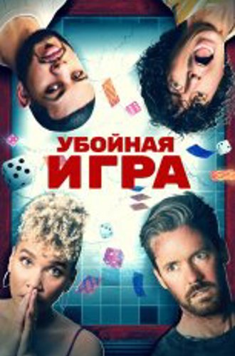 Убойная игра / Гатлопп / Gatlopp (2022) WEB-DL 1080p | Дубляж