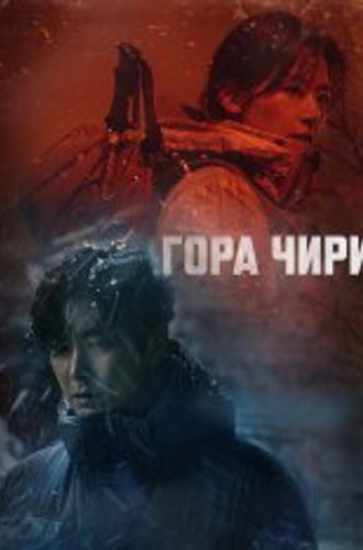 Гора Чири / Чирисан / Mount Jiri / Jirisan [Полный сезон] (2021) WEB-DL 1080p | Мобильное телевидение