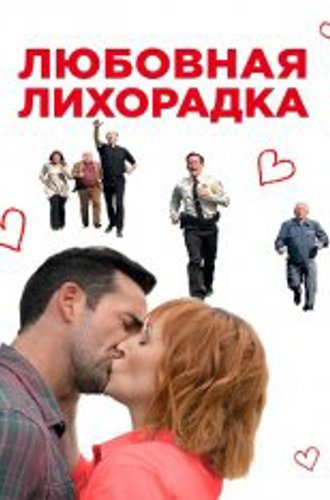 Любовная лихорадка / Love in Kilnerry (2019) WEB-DL 1080p | OKKO