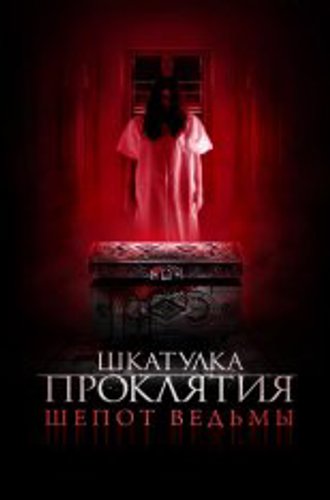 Шкатулка проклятия. Шепот ведьмы / Trinket Box (2023) WEB-DLRip | Кинопоиск HD