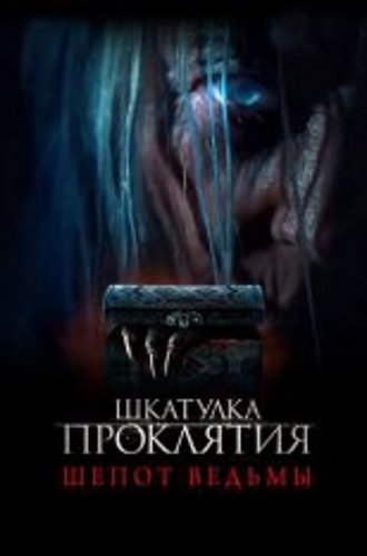 Шкатулка проклятия. Шепот ведьмы / Trinket Box (2023) WEB-DL 1080p | Кинопоиск HD