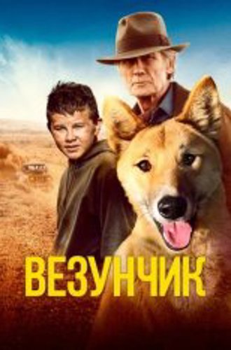 Везунчик / Шанс Бакли, Счастливчик Бакли / Buckley's Chance (2021) WEB-DL 1080p | Кинопоиск HD