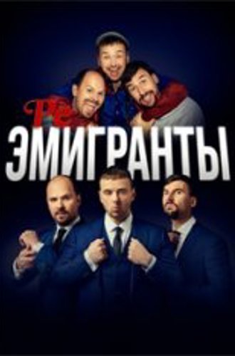 Реэмигранты / Reemigrantai (2022) WEB-DL 1080p | SDI Media