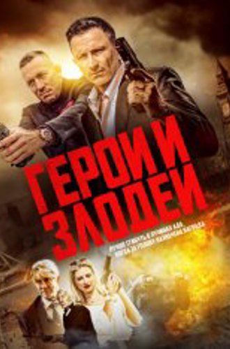 Герои и злодеи / Наёмные убийцы / Hitmen (2023) WEB-DL 1080p | HDRezka Studio