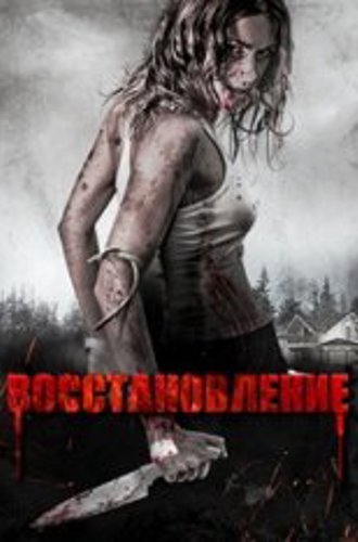 Восстановление / Recovery (2019) WEB-DL 1080p | Дубляж