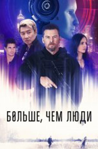 Больше, чем люди / Simulant (2023) BDRip 1080p | Дубляж