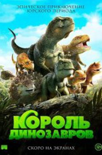 Король динозавров / Jeombaki hanbandoui gongryong 2: saeroun nakwon (2018) WEB-DL 1080p | Кинопоиск HD