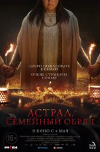 Астрал. Семейный обряд / Family Dinner (2022) WEB-DL 1080p | Дубляж