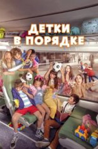 Детки в порядке / A Todo Tren 2: Si, les ha pasado otra vez (2022) WEB-DL 1080p | Дубляж