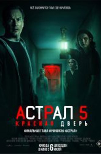 Астрал 5: Красная дверь / Insidious: The Red Door (2023) WEB-DL 1080p | HDRezka Studio