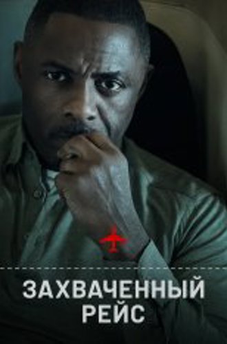 Захваченный рейс / Hijack [Полный сезон] (2023) WEB-DL 1080p | Apple TV+