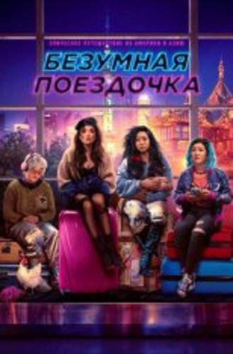 Безумная поездочка / Joy Ride (2023) WEB-DL 1080p | HDRezka Studio