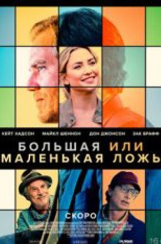 Большая или маленькая ложь / Shriver / A Little White Lie (2023) WEB-DL 1080p | Дубляж