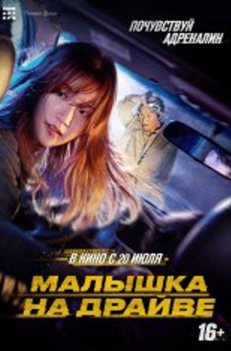 Малышка на драйве / Спецдоставка / Special Delivery / Teuksong (2022) WEB-DL 1080p | Дубляж