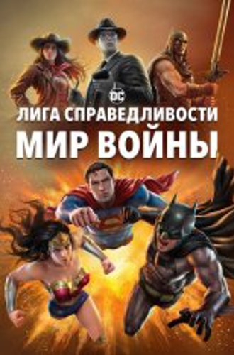 Лига Справедливости: Мир войны / Justice League: Warworld (2023) BDRip 720p | HDrezka Studio, TVShows