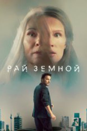 Рай земной / Paradise (2023) WEB-DLRip | TVShows