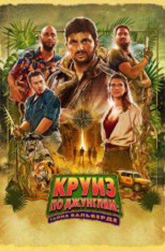 Круиз по джунглям: Тайна Вальверде / Jack Mimoun & les secrets de Val Verde (2022) WEB-DL 720p | Лицензия