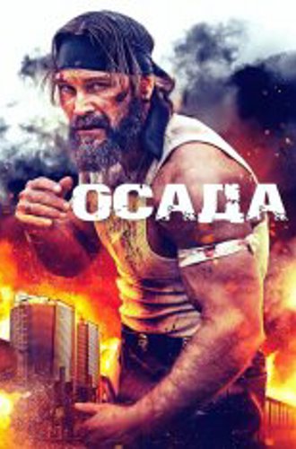 Осада / The Siege (2023) HDRip | Дубляж