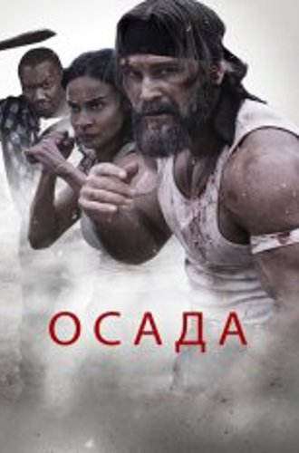 Осада / The Siege (2023) BDRip 1080p | Дубляж