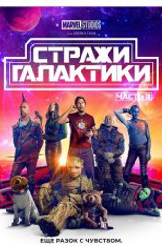 Стражи Галактики. Часть 3 / Guardians of the Galaxy Vol. 3 (2023) BDRip 1080p | IMAX | Лицензия, дубляж Red Head Sound, HDRezka Studio, Jaskier,LostFilm. TVShows