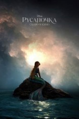 Русалочка / The Little Mermaid (2023) UHD WEB-DL-HEVC 2160p | 4K | HDR | Dolby Vision Profile 8 | Лицензия