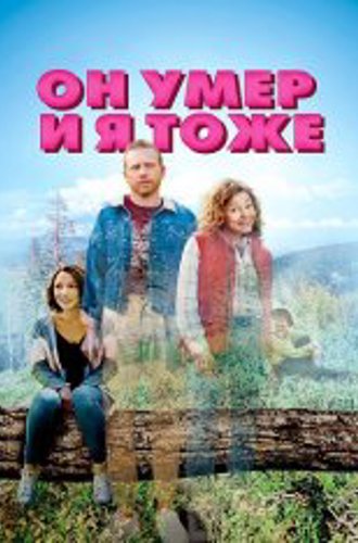 Он умер и я тоже / He's Dead & So Am I (2023) WEB-DL 1080p | OKKO