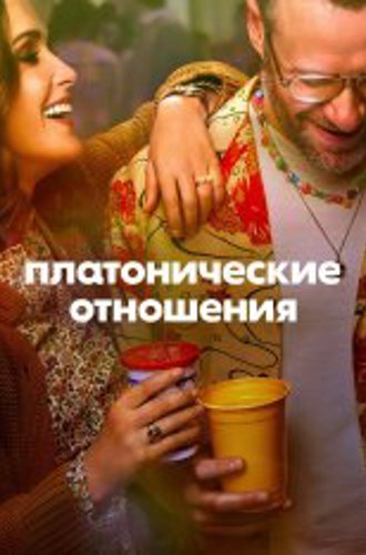 Платонические отношения / Platonic [Полный сезон] (2023) WEB-DL 1080p | Apple TV+