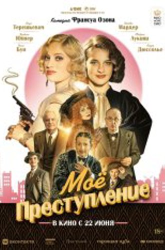 Моё преступление /  The Crime Is Mine / Mon crime (2023) WEB-DL 1080p | Дубляж