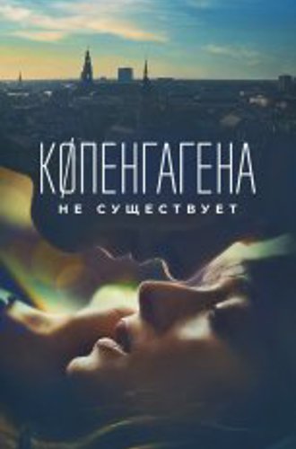 Копенгагена не существует / Copenghagen Does Not Exist / København findes ikke (2023) WEB-DL 1080p | Дубляж