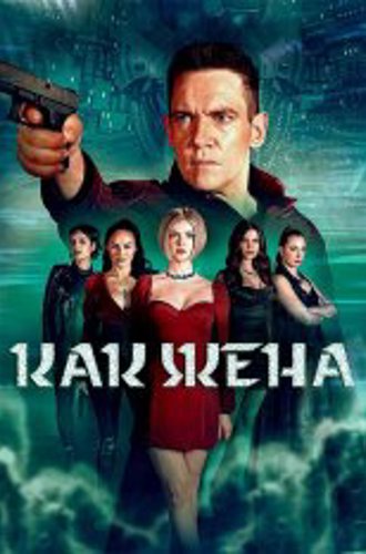 Как жена / Wifelike (2022) WEB-DL 720p | НТК, Всёпочесноку